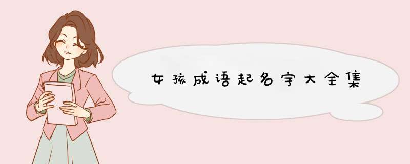 女孩成语起名字大全集,第1张