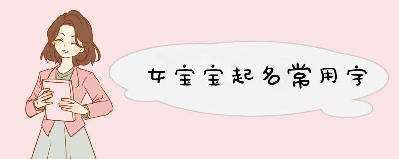 女宝宝起名常用字,第1张