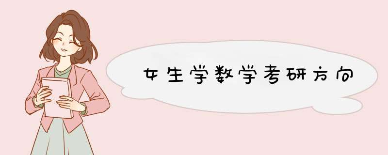 女生学数学考研方向,第1张