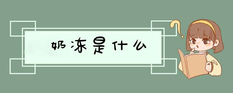 奶冻是什么,第1张