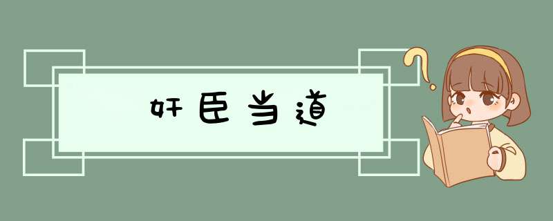 奸臣当道,第1张