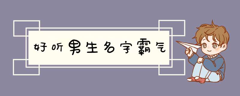 好听男生名字霸气,第1张