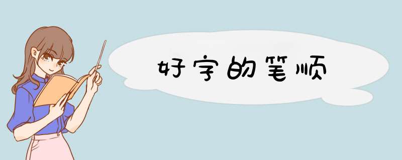 好字的笔顺,第1张