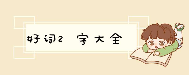 好词2字大全,第1张