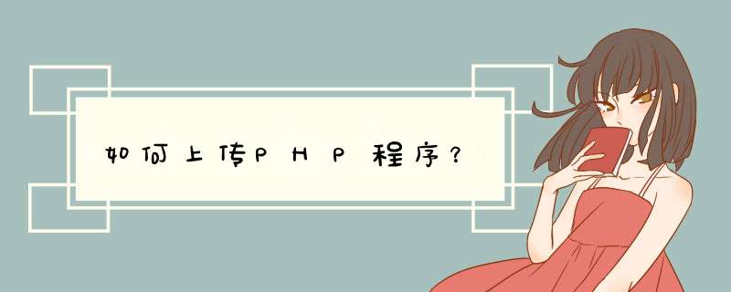 如何上传PHP程序？,第1张