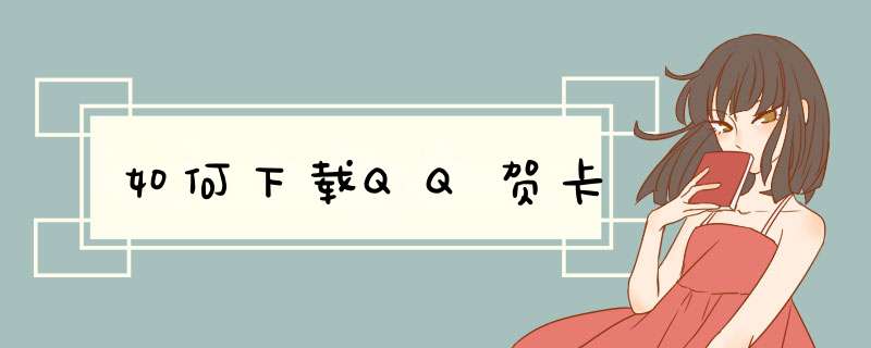 如何下载QQ贺卡,第1张