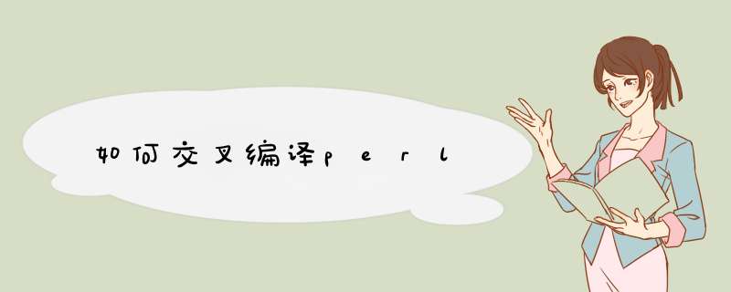 如何交叉编译perl,第1张