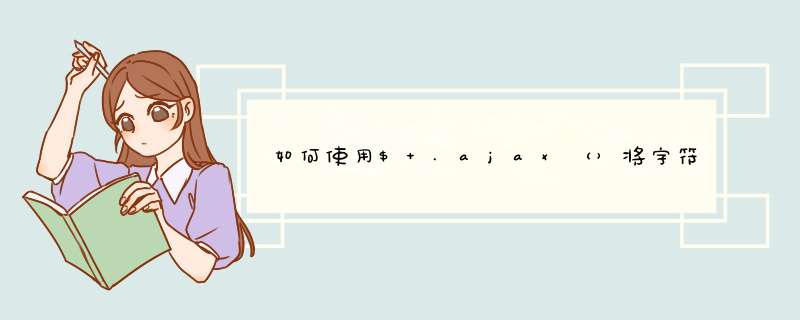 如何使用$ .ajax（）将字符串数组从PHP传递到Javascript？,第1张