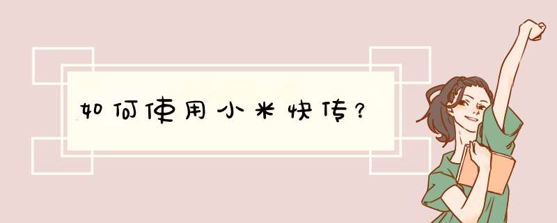 如何使用小米快传？,第1张