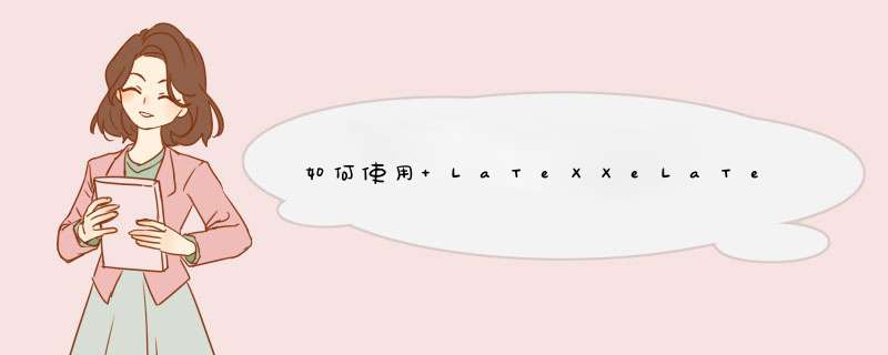 如何使用 LaTeXXeLaTeX 编辑中文,第1张