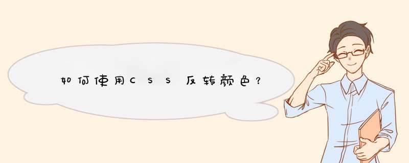 如何使用CSS反转颜色？,第1张