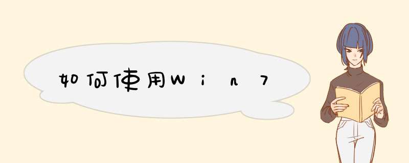 如何使用Win7,第1张