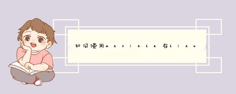 如何使用ansible在linux上软件部署自动化,第1张