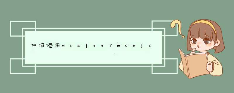 如何使用mcafee？mcafee的使用方法图文教程,第1张