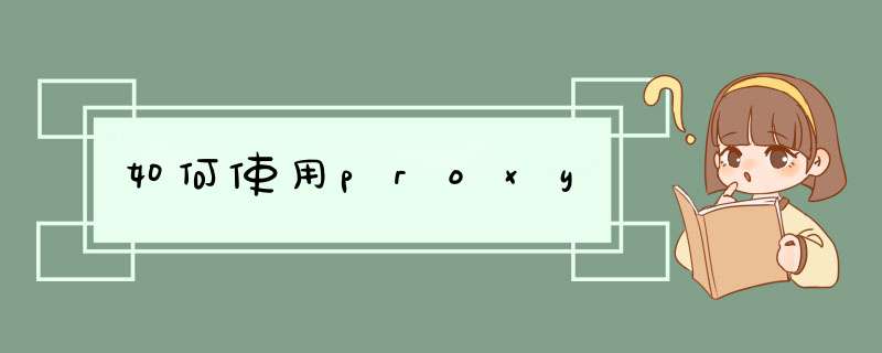 如何使用proxy,第1张