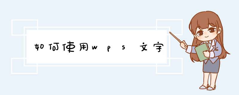 如何使用wps文字,第1张