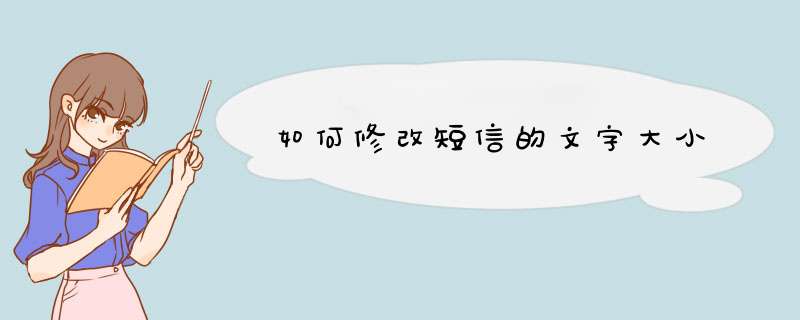 如何修改短信的文字大小,第1张