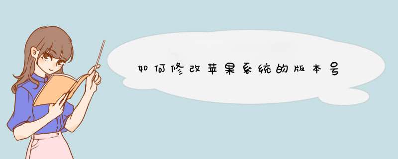 如何修改苹果系统的版本号,第1张