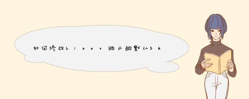如何修改Linux账户的默认Shell类型,第1张
