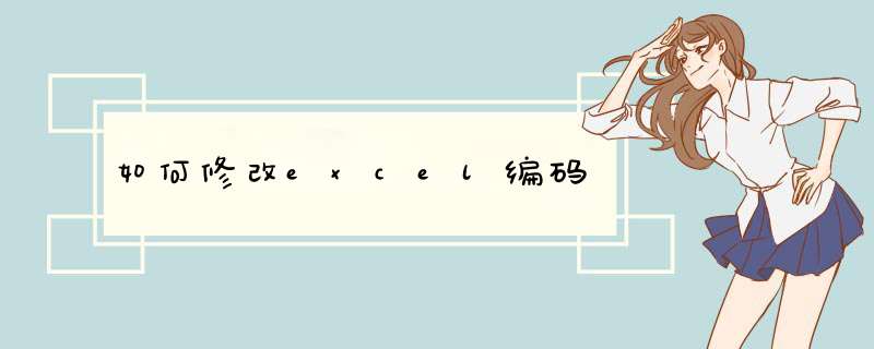 如何修改excel编码,第1张