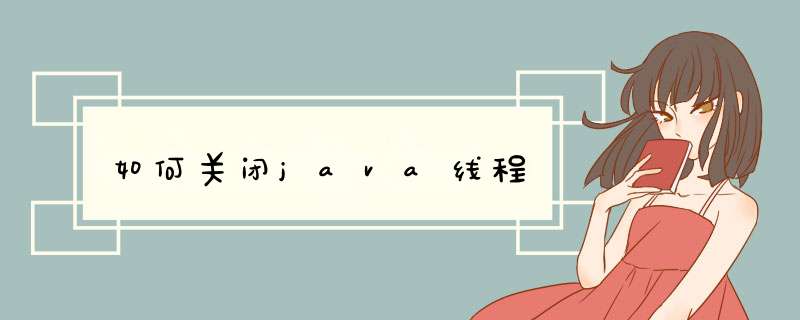 如何关闭java线程,第1张