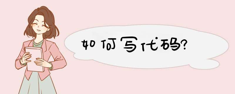 如何写代码?,第1张