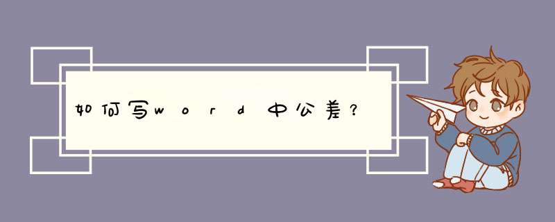 如何写word中公差？,第1张