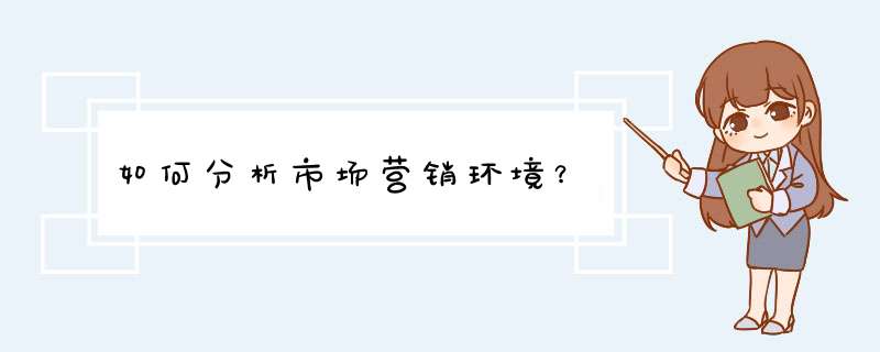 如何分析市场营销环境？,第1张