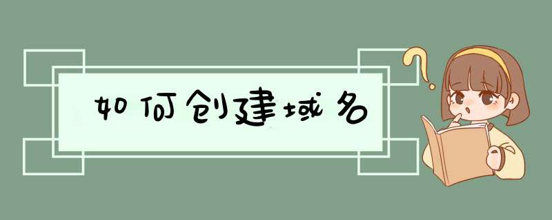 如何创建域名,第1张