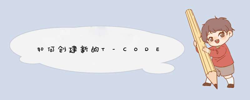 如何创建新的T-CODE,第1张