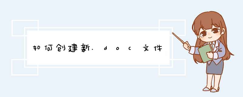 如何创建新.doc文件,第1张