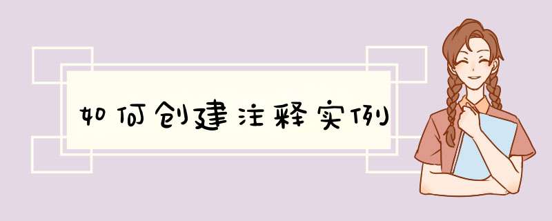 如何创建注释实例,第1张