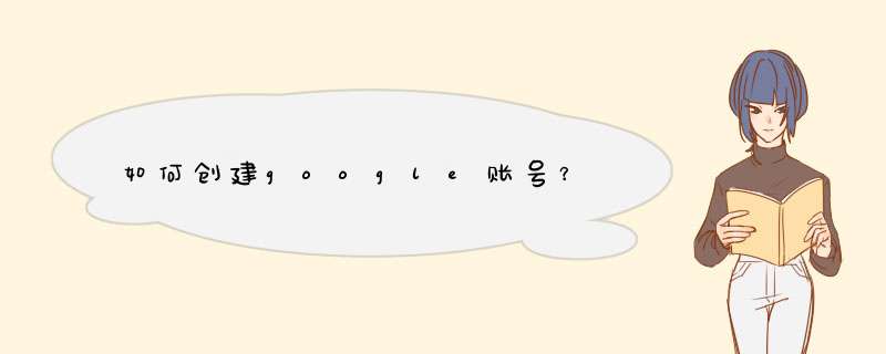 如何创建google账号？,第1张