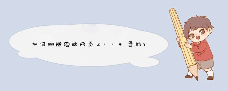 如何删除电脑网页上114导航？,第1张