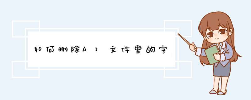 如何删除AI文件里的字,第1张