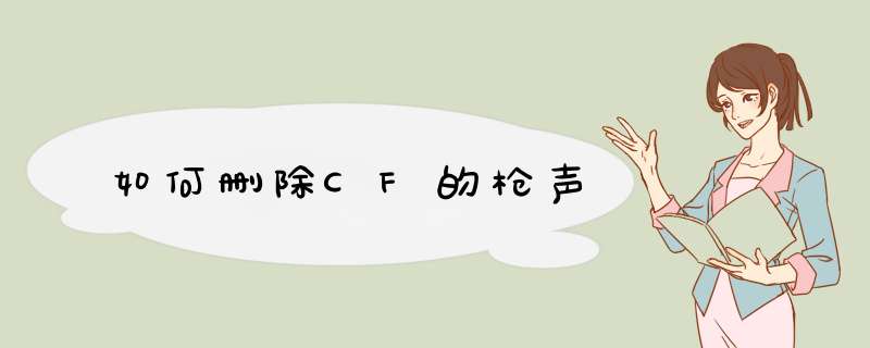 如何删除CF的q声,第1张