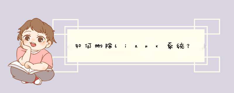 如何删除linux系统？,第1张