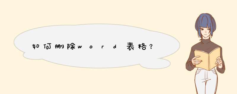 如何删除word表格？,第1张