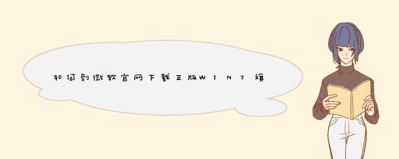 如何到微软官网下载正版WIN7旗舰版？高分求教,第1张