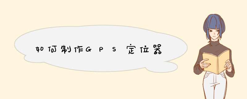 如何制作GPS定位器,第1张