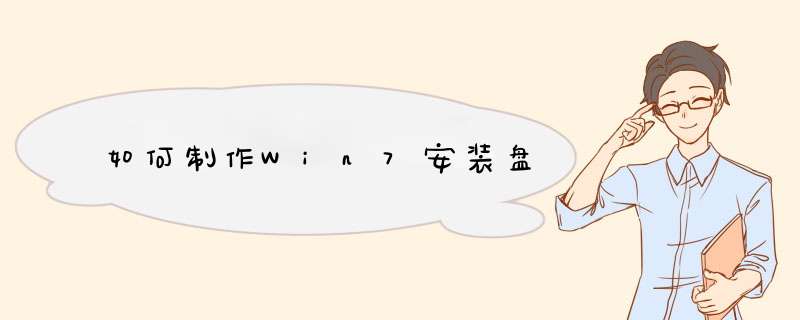 如何制作Win7安装盘,第1张