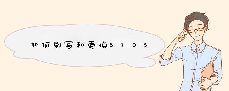 如何刷写和更换BIOS,第1张