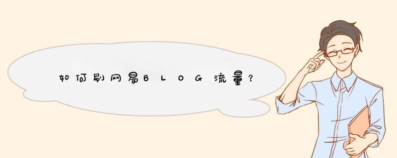 如何刷网易BLOG流量？,第1张