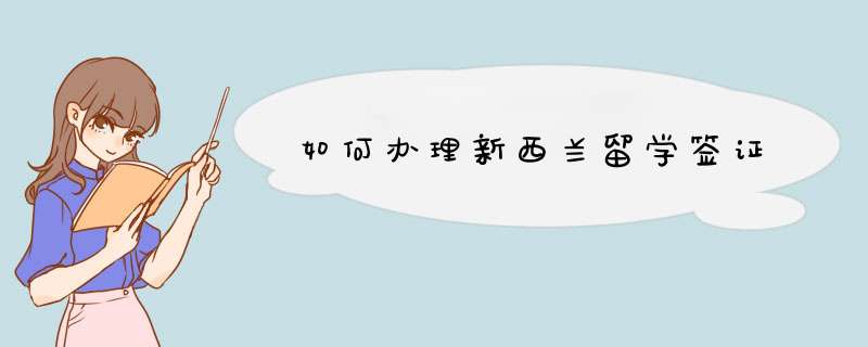 如何办理新西兰留学签证,第1张