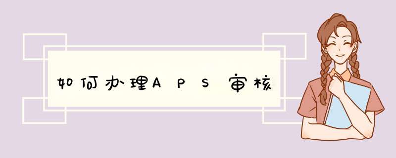 如何办理APS审核,第1张