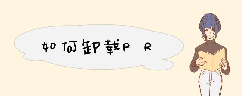 如何卸载PR,第1张