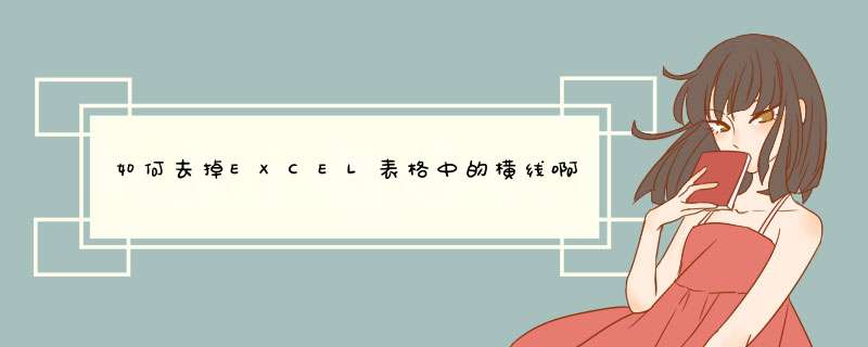 如何去掉EXCEL表格中的横线啊？,第1张