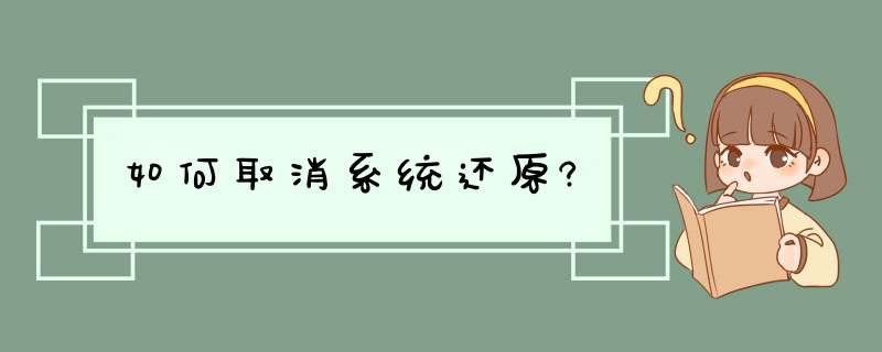 如何取消系统还原?,第1张