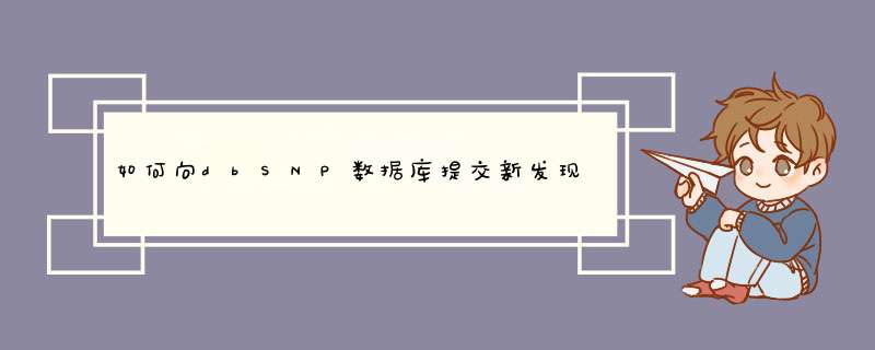 如何向dbSNP数据库提交新发现的SNP位点,第1张