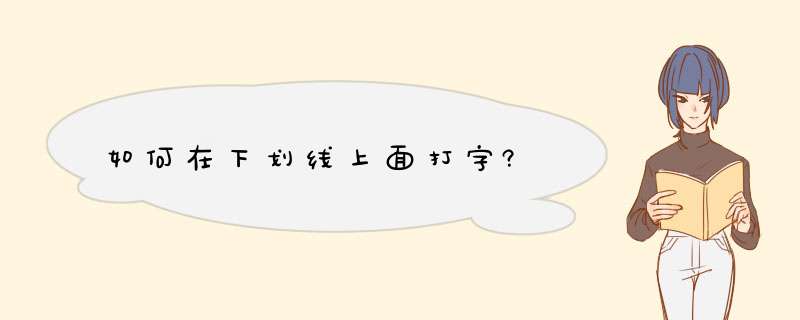 如何在下划线上面打字?,第1张